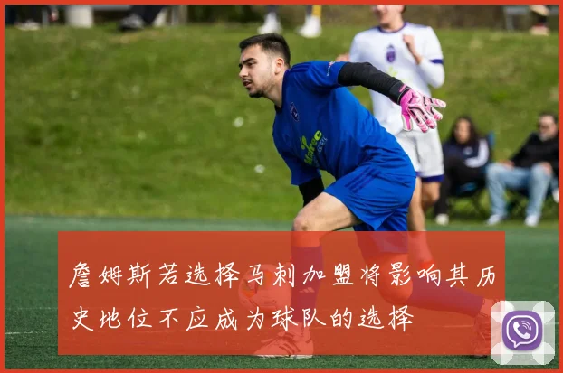 詹姆斯若选择马刺加盟将影响其历史地位不应成为球队的选择
