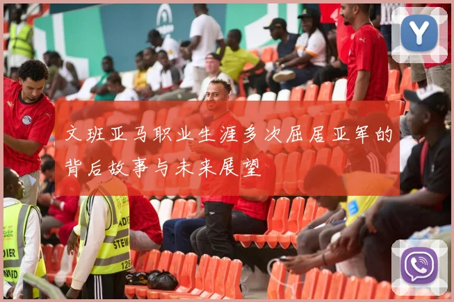 文班亚马职业生涯多次屈居亚军的背后故事与未来展望
