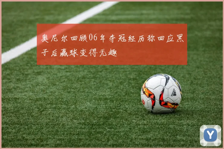 奥尼尔回顾06年夺冠经历称回应黑子后赢球变得无趣