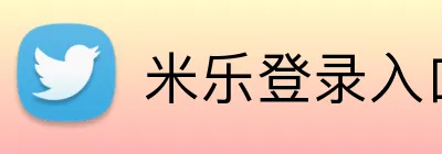 米乐登录入口 logo